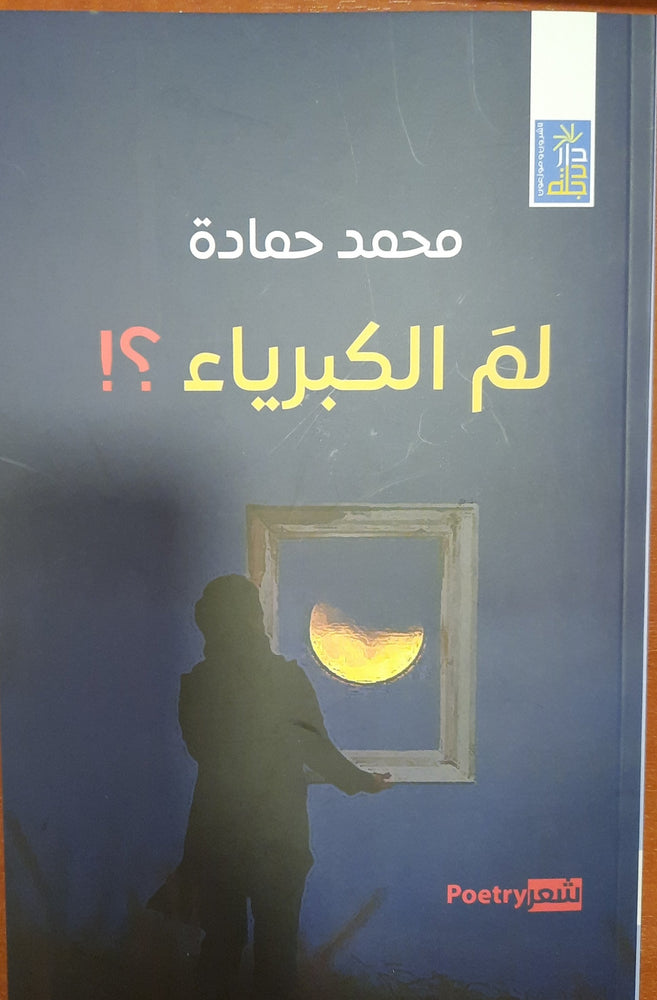 لم الكبرياء ؟