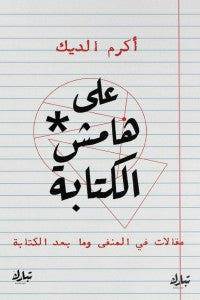 على هامش الكتابة | اكرم الديك | Paperback على هامش الكتابة | اكرم الديك | Paperback