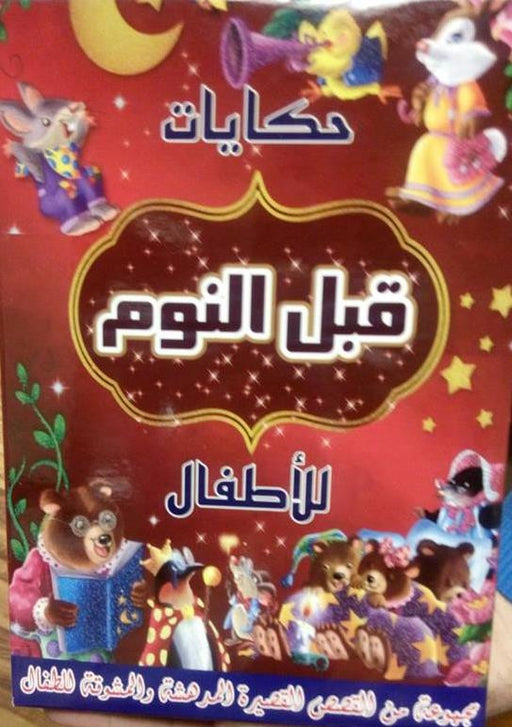 حكايات قبل النوم للأطفال