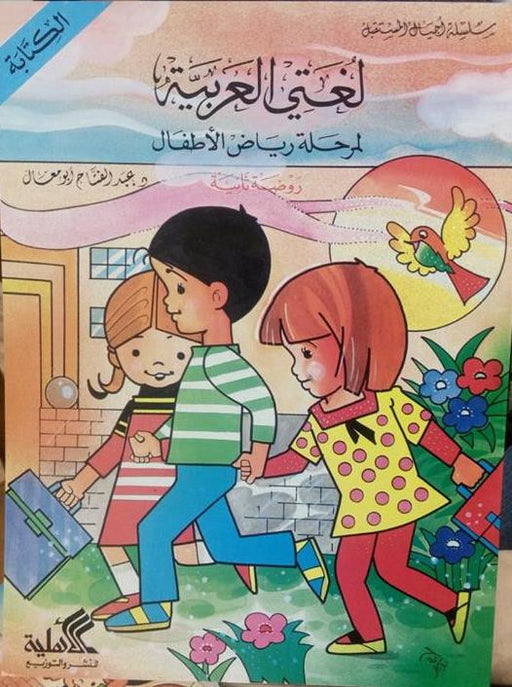 لغتي العربية لمرحلة رياض الأطفال (الكتابة) روضة ثانية