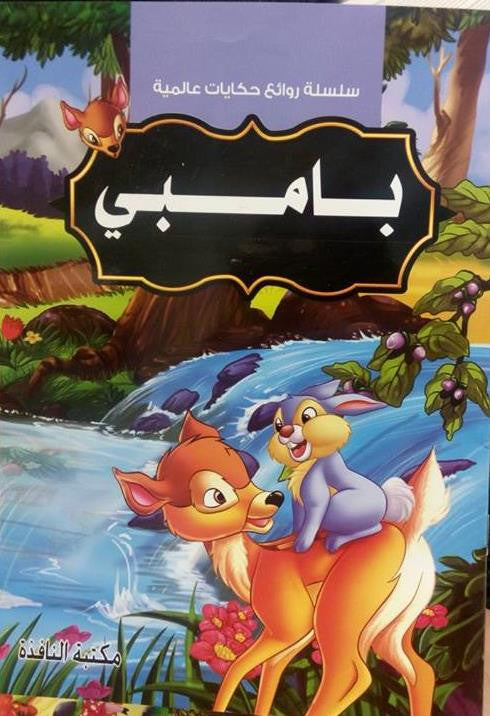 سلسلة روائع حكايات عالمية: بامبي | مكتبة النافذة | Paperback سلسلة روائع حكايات عالمية: بامبي | مكتبة النافذة | Paperback