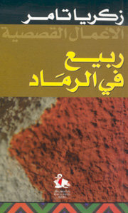 ربيع في الرماد