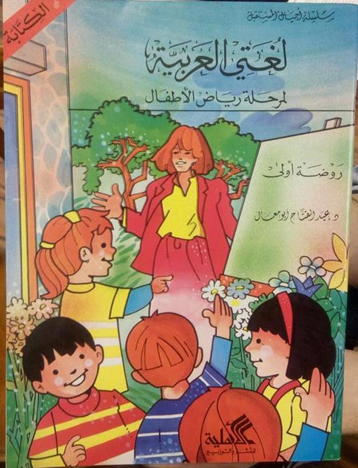 لغتي العربية لمرحلة رياض الأطفال (الكتابة) روضة اولى