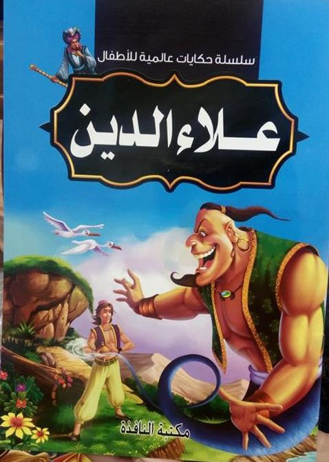 سلسلة روائع حكايات عالمية: علاء الدين