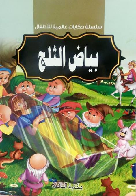 سلسلة روائع حكايات عالمية: بياض الثلج