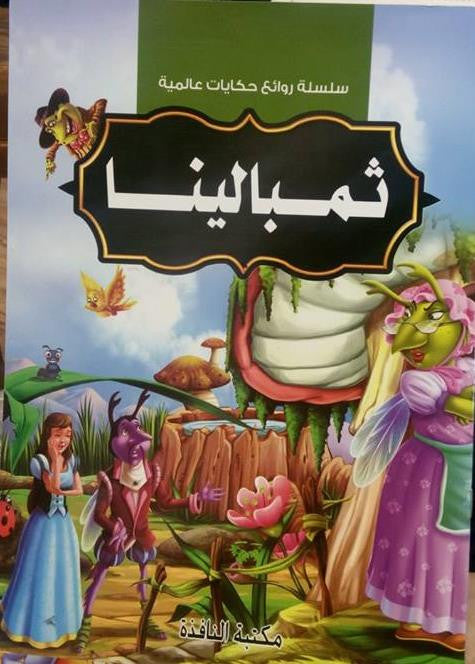 سلسلة روائع حكايات عالمية: ثمبالينا | مكتبة النافذة | Paperback