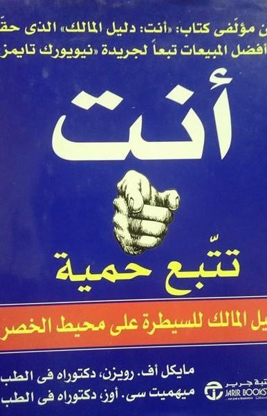 انت تتبع حمية | مايكل اف. رويزن | مكتبة جرير