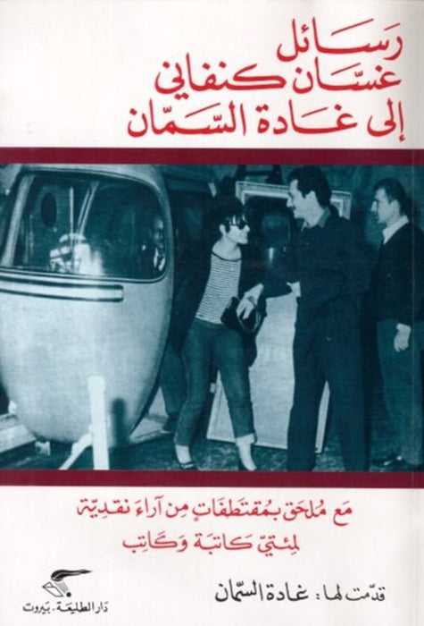 رسائل من غسان كنفاني الى غادة السمان