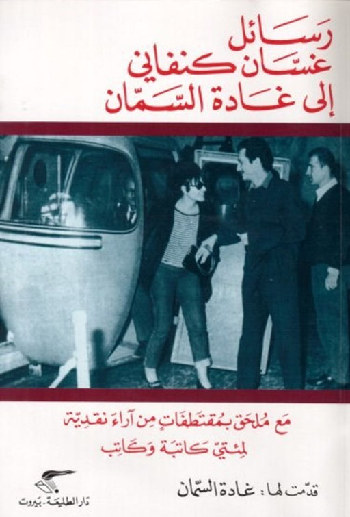 رسائل من غسان كنفاني الى غادة السمان