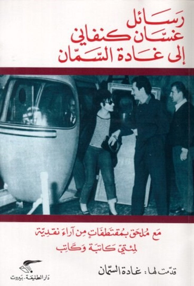 رسائل من غسان كنفاني الى غادة السمان