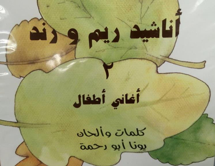 CD - اناشيد ريم ورند 2 | يونا أبو رحمة | CD