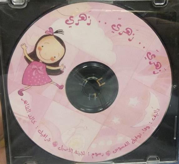 زهري زهري زهري CD | وفاء توفيق القسوس | CD