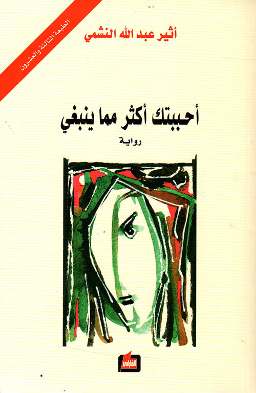 احببتك اكثر مما ينبغي