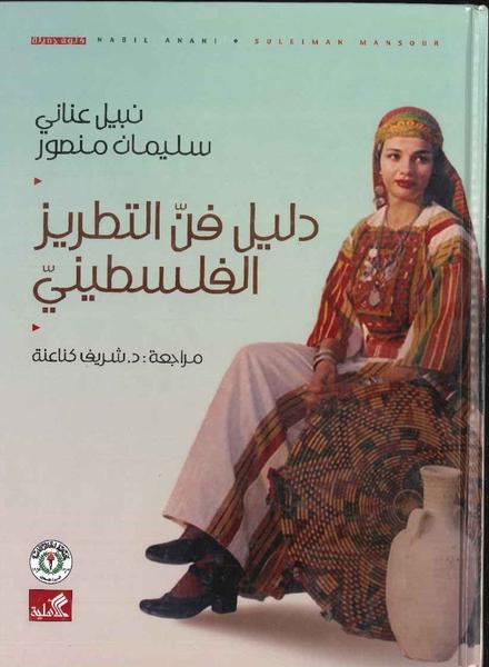 دليل فن التطريز الفلسطيني