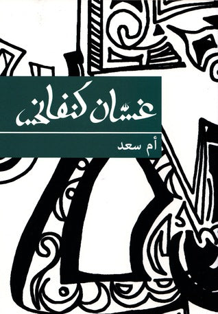 ام سعد - غسان كنفاني