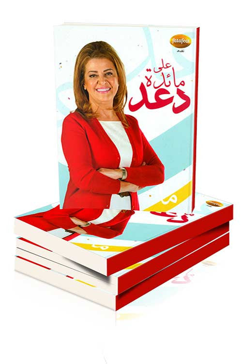 على مائدة دعد