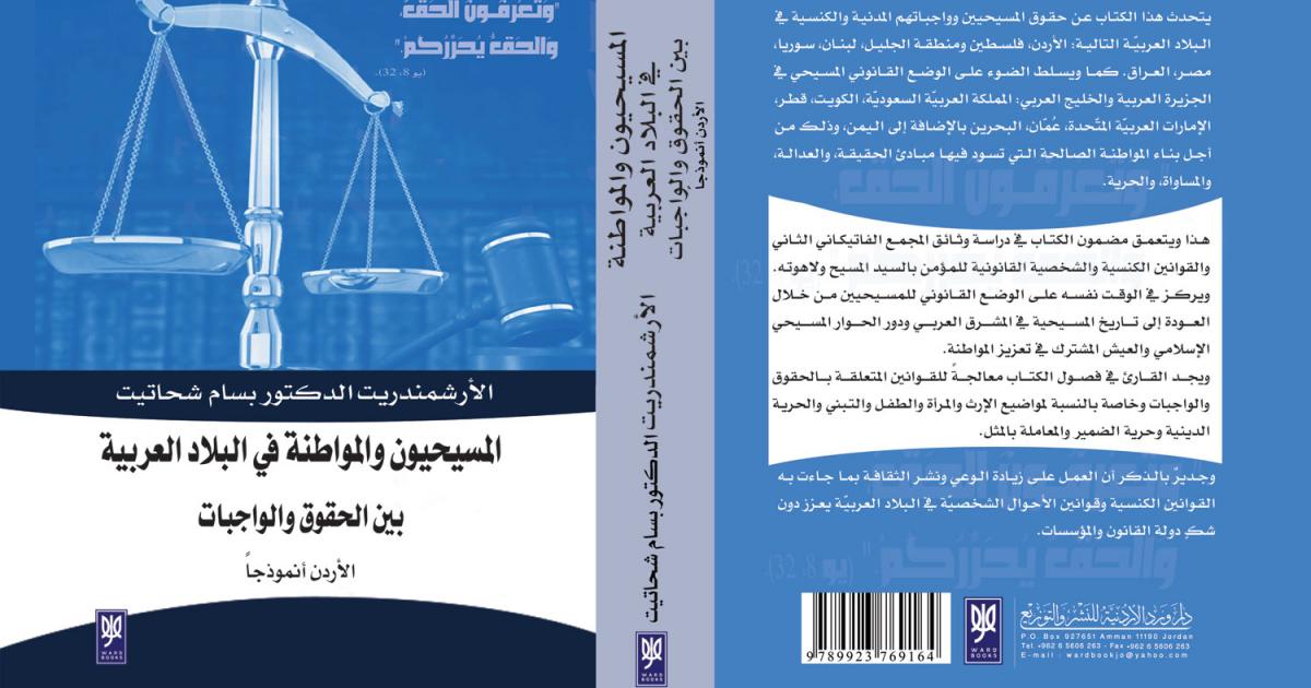 المسيحيون و المواطنة في البلاد العربية بين الحقوق و الواجبات - الأردن أنموذجا