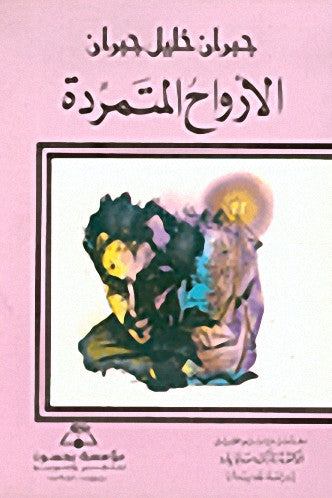 الارواح المتمردة