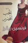 الحب المحرر
