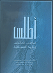 أطلس الكتاب المقدس وتاريخ المسيحية