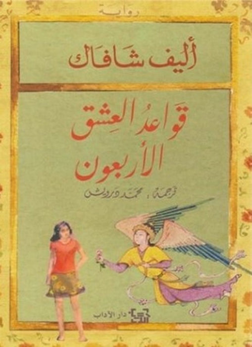 قواعد العشق الاربعون