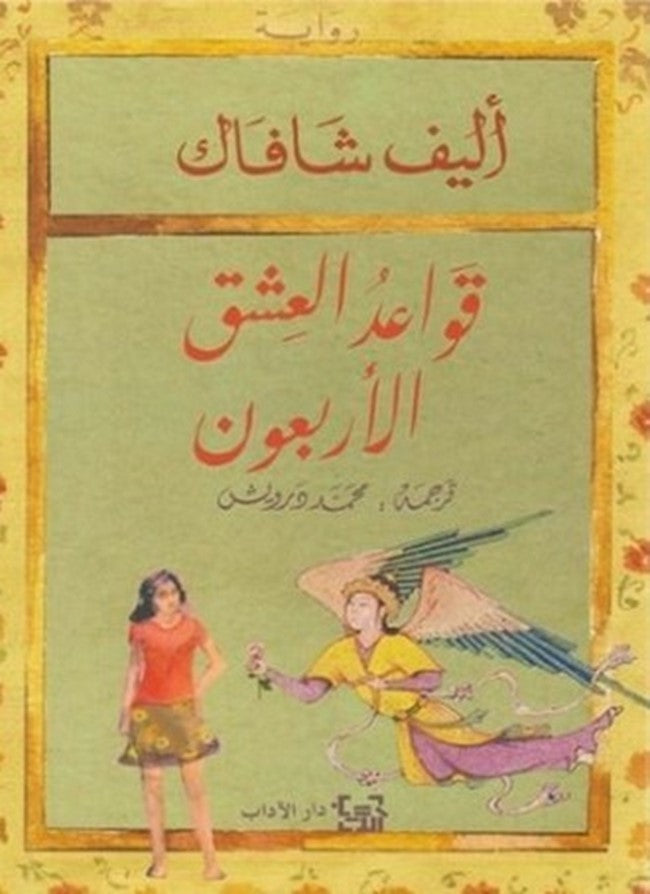 قواعد العشق الاربعون