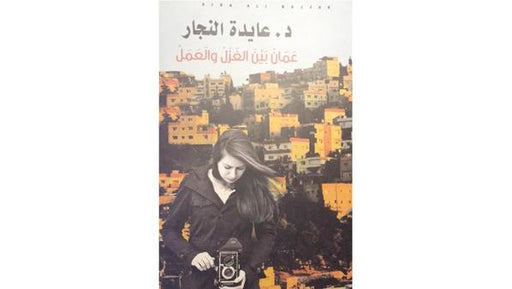 عمان بين الغزل والعمل