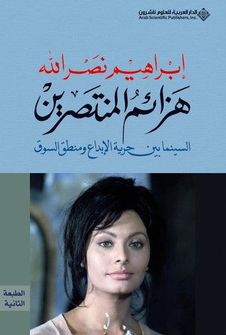 هزائم المنتصرين