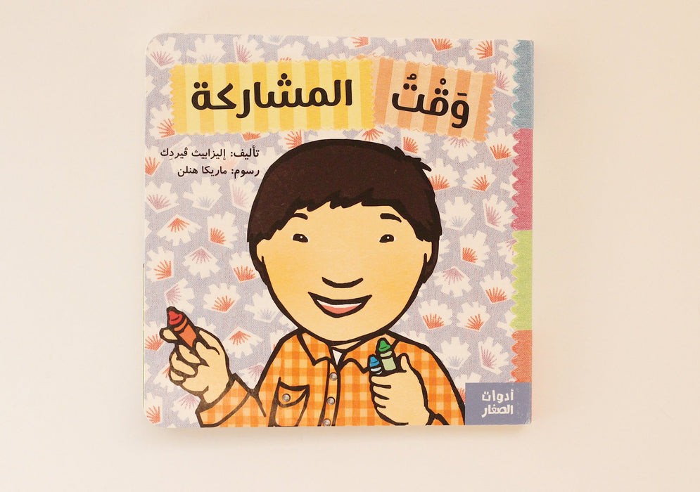 وقت المشاركة