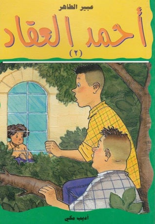 احمد العقاد ٢