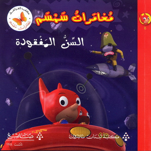 السن المفقودة