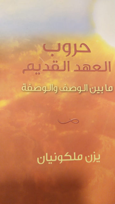 حروب العهد القديم