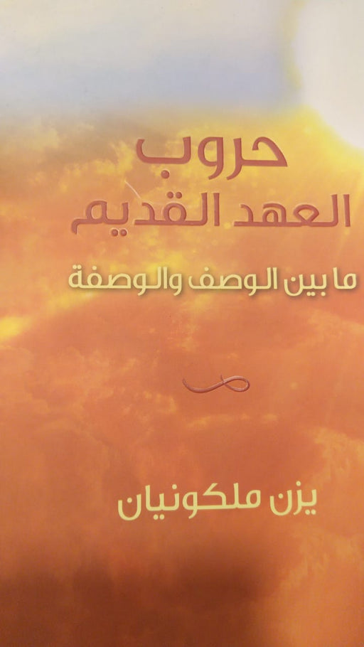 حروب العهد القديم