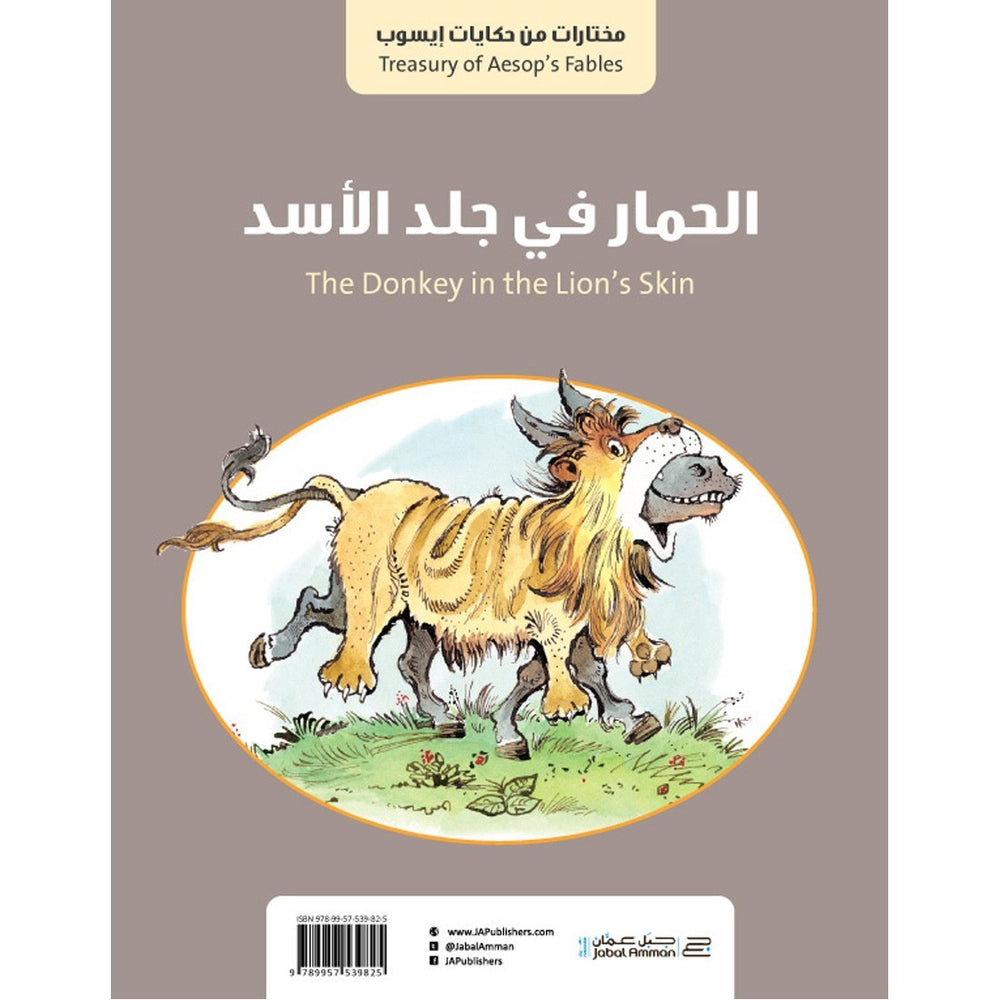 الثعلب و طائر اللقلق / الحمار في جلد الاسد