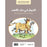 الثعلب و طائر اللقلق / الحمار في جلد الاسد