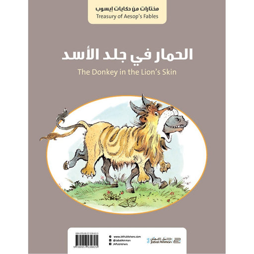 الثعلب و طائر اللقلق / الحمار في جلد الاسد
