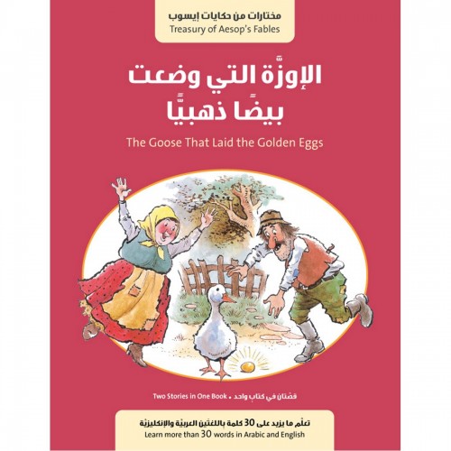 الاوزة التي وضعت بيضا ذهبيا