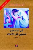 في ديسمبر تنتهي كل الاحلام