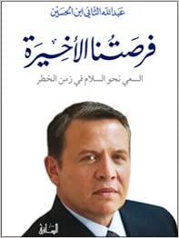 فرصتنا الاخيرة | King abdullah | دار الساقي