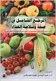 المرجع الشامل في صحة وسلامة الغذاء