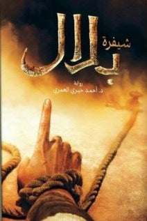 شيفرة بلال