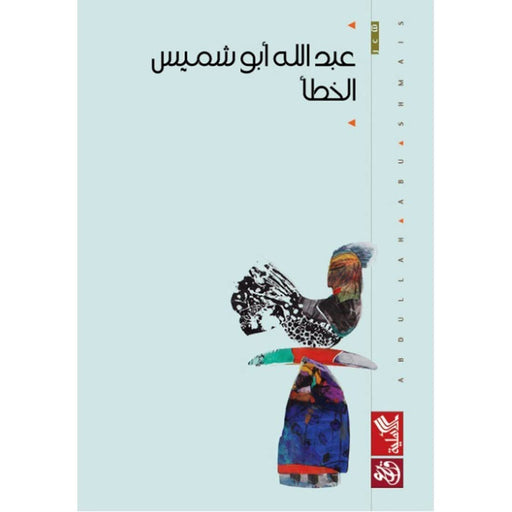 الخطأ