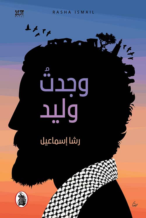 رواية وجدت وليد | رشا اسماعيل | Paperback