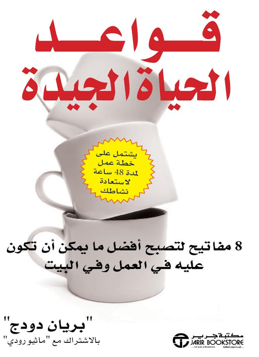 قواعد الحياة الجيدة