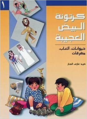 كرتونة البيض العجيبة 1 | تغريد النجار | Paperback كرتونة البيض العجيبة 1 | تغريد النجار | Paperback