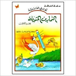 التمارين المشوقة - الجزء الاول