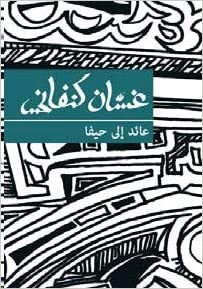 عائد الى حيفا