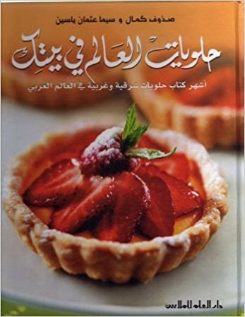 حلويات العالم في بيتك