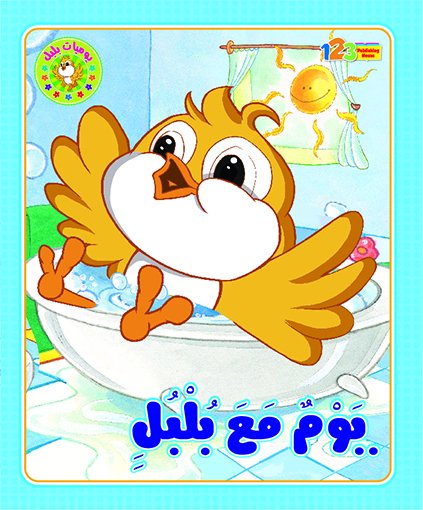 يوم مع بلبل