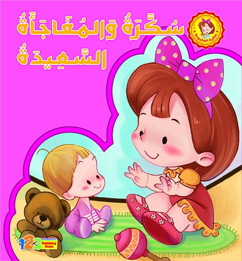 سكرة و المفاجأة السعيدة